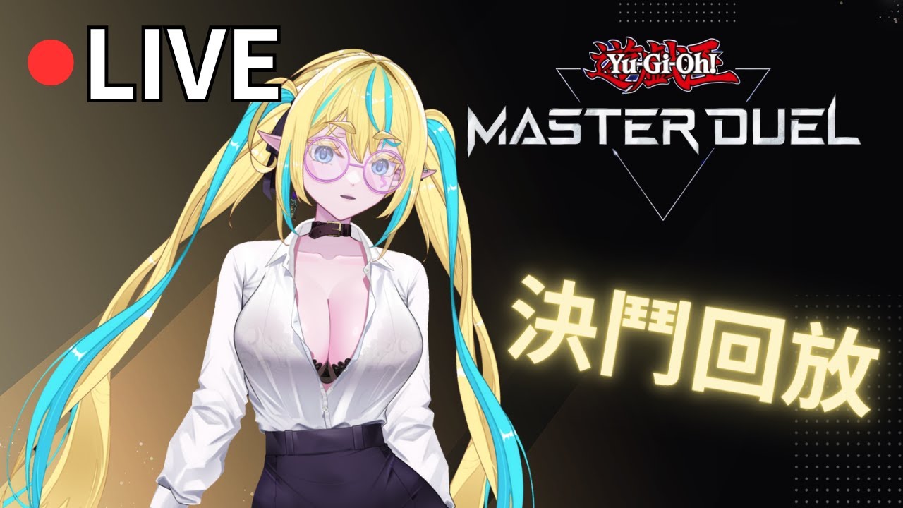 【Master Duel】決鬥回放 歡迎來dc投稿你的精采回放!!! 感謝醬醬們掛台!!! #vtuber #台V