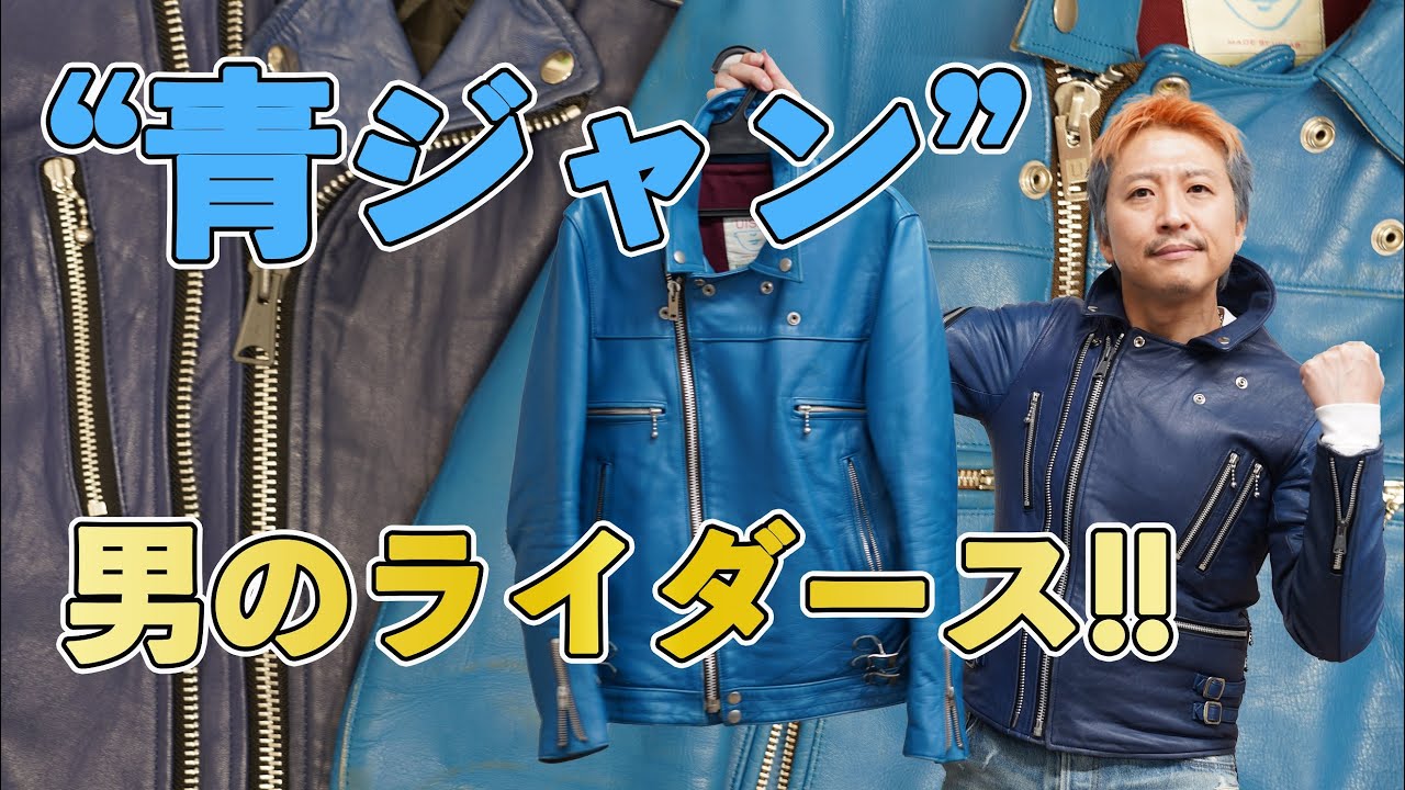 【青ジャン】ブルー・ネイビー・ターコイズ！最も気合の入る革ジャン！男のライダースは”青”だ！！