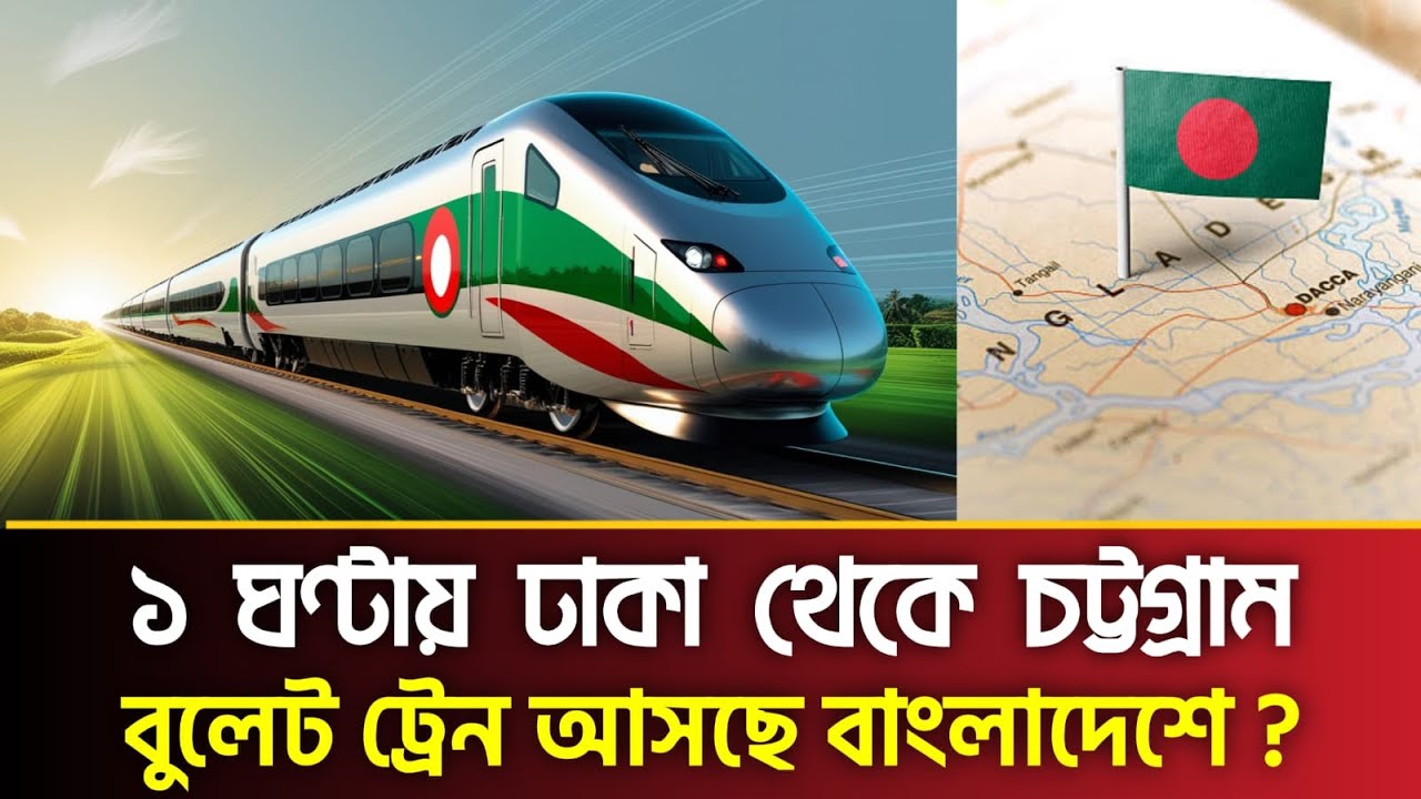 ১ ঘণ্টায় ঢাকা থেকে চট্টগ্রাম | বুলেট ট্রেন আসছে বাংলাদেশে ? | bullet train bangladesh | PBC24TV