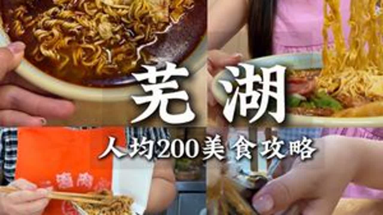 刚从芜湖特种兵一日游回来，整理的人均200逛吃攻略来啦！！#vlog十亿流量扶持计划 #抖音趣胃计划 #芜湖 #芜湖美食 #芜湖攻略