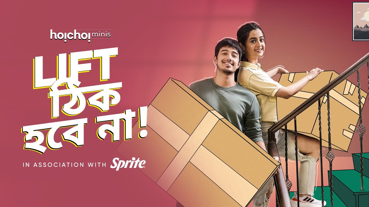 Lift Thik Hobe Naa (Lift ঠিক হবে না) | Aryann, Darshana | Sprite | hoichoi minis