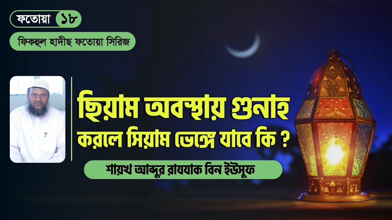 ছিয়াম অবস্থায় গুণাহ করলে ছিয়ামের হুকুম । ফিকহুল হাদীছ ফতোয়া সিরিজ । ফতোয়া ১৮
