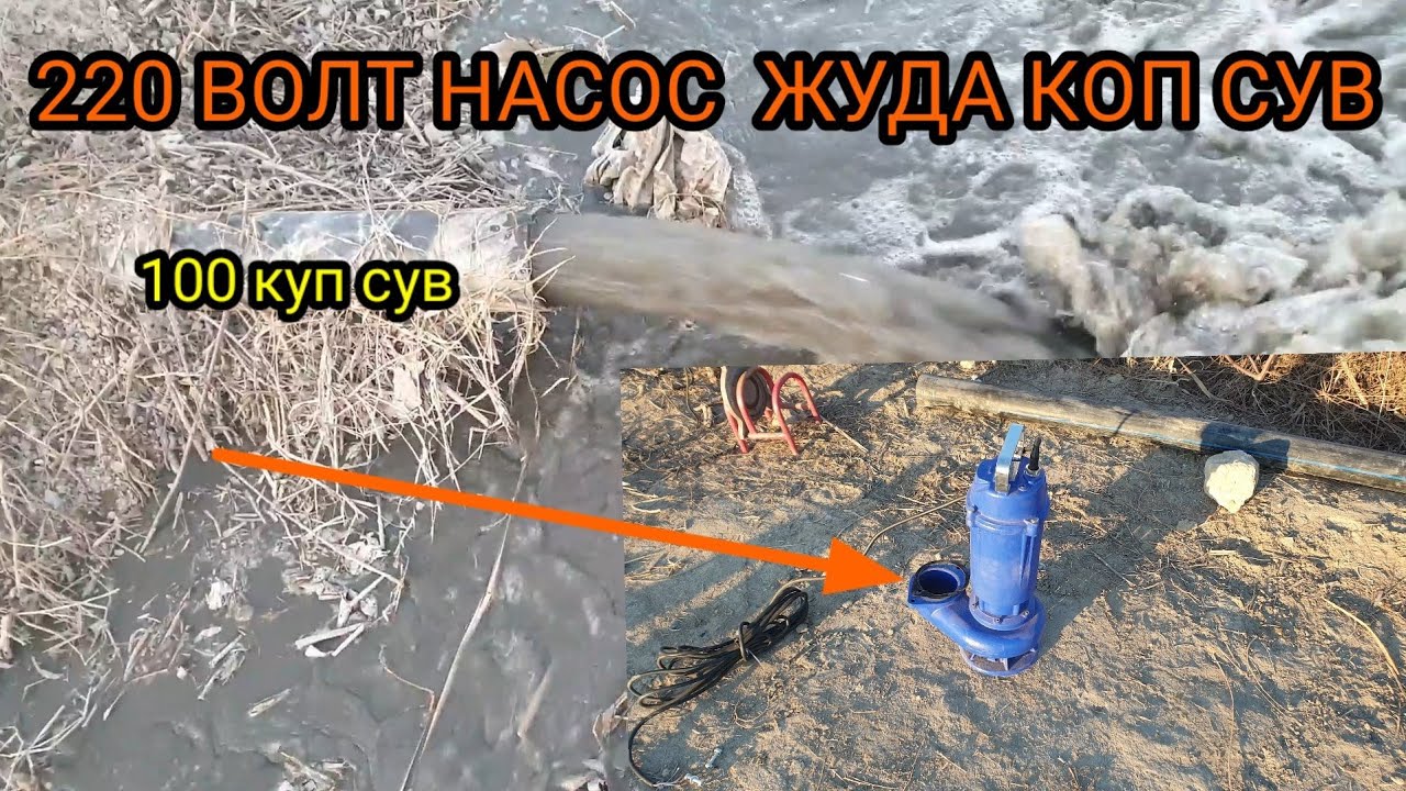 220 волт 130 диаметр 100 куп сув 6 гектарга