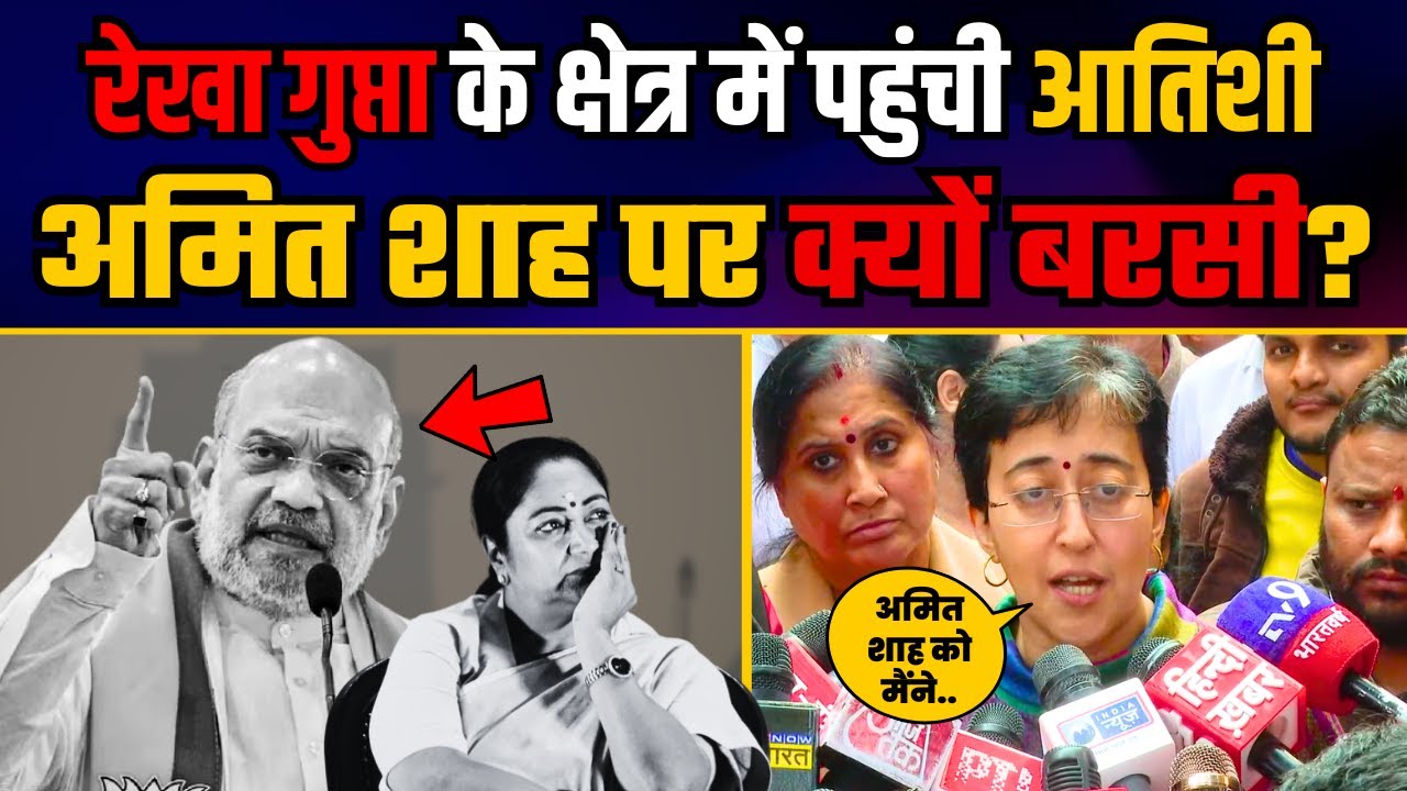Rekha Gupta की विधानसभा Shalimar Bagh पहुंची आतिशी ने Amit Shah पर बोली बड़ी बात | BJP Expose
