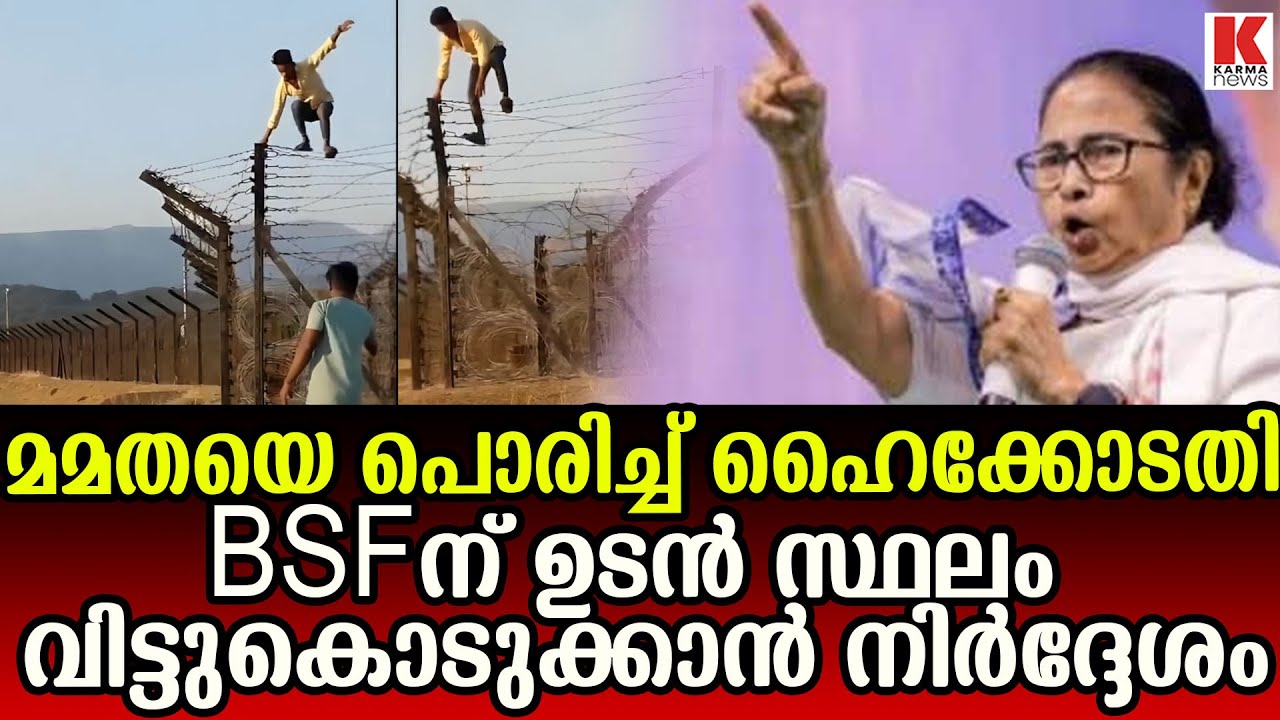 ഇന്ത്യ-ബംഗ്ലാദേശ് അതിർത്തി വിഷയത്തിൽ മമതയെ വാരിയലക്കി ഹൈക്കോടതി