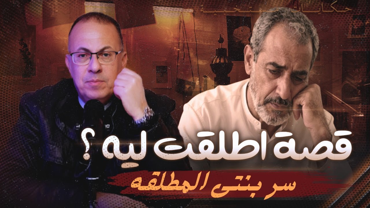 قصة 1063 - سر بنت عم زنهم المطلقه