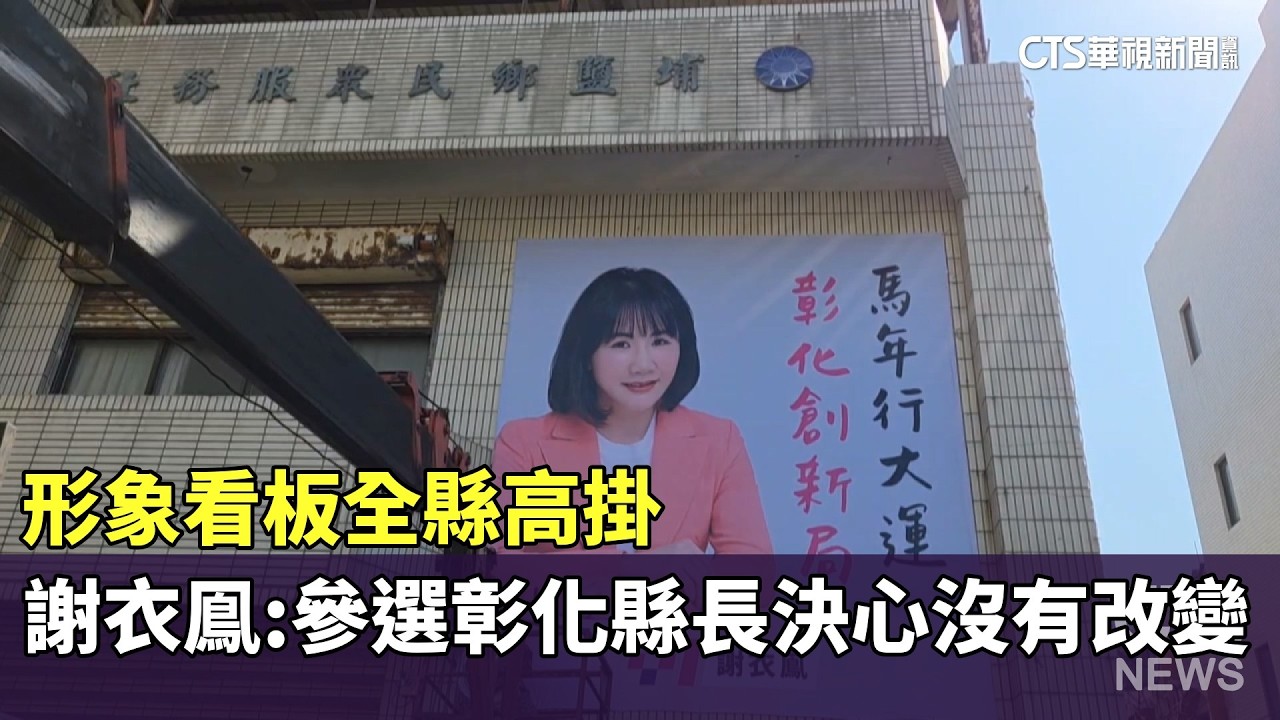 形象看板全縣高掛　謝衣鳯：參選彰化縣長決心沒有改變｜華視新聞 20260317 @華視新聞 CH52