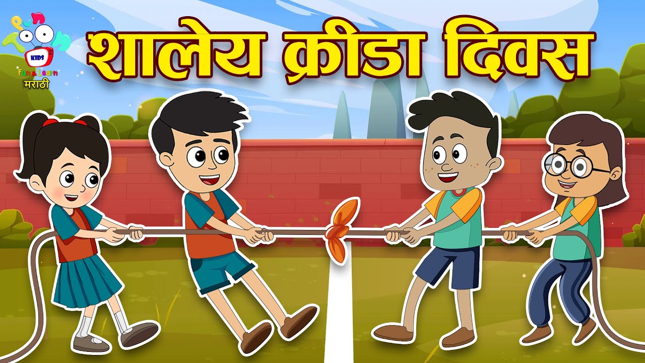 शालेय क्रीडा दिवस | Sports Competition | Marathi Goshti | मराठी गोष्टी | Marathi Story | Cartoon