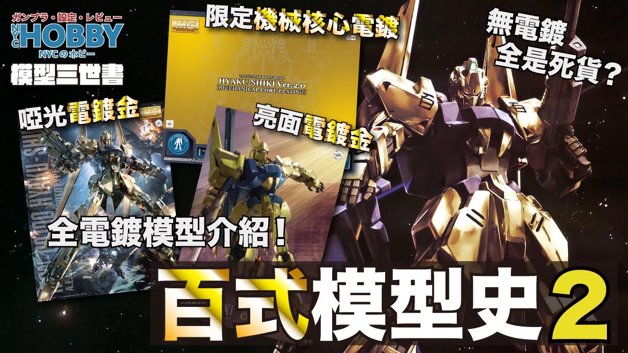 【 模型三世書 】百式 模型史 2 ｜啞金 透明金 亮金 ？ 電鍍百式 全介紹 邊度最值得入手 ？ MSN-00100  Hyaku Shiki Gunpla History  ( CC 中文字幕 )