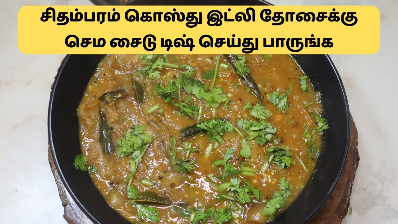 சிதம்பரம் கொஸ்து இட்லி தோசைக்கு செம சைடு டிஷ் செய்து பாருங்க | Temple Chidambaram Kothsu Recipe