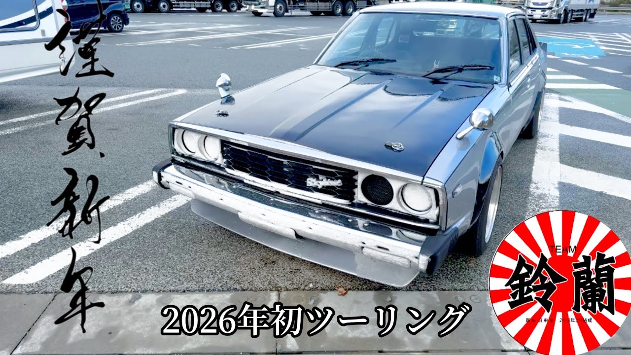 【スタッドレス規制！？2026初ツーリング】#極寒#ご当地グルメ #旧車