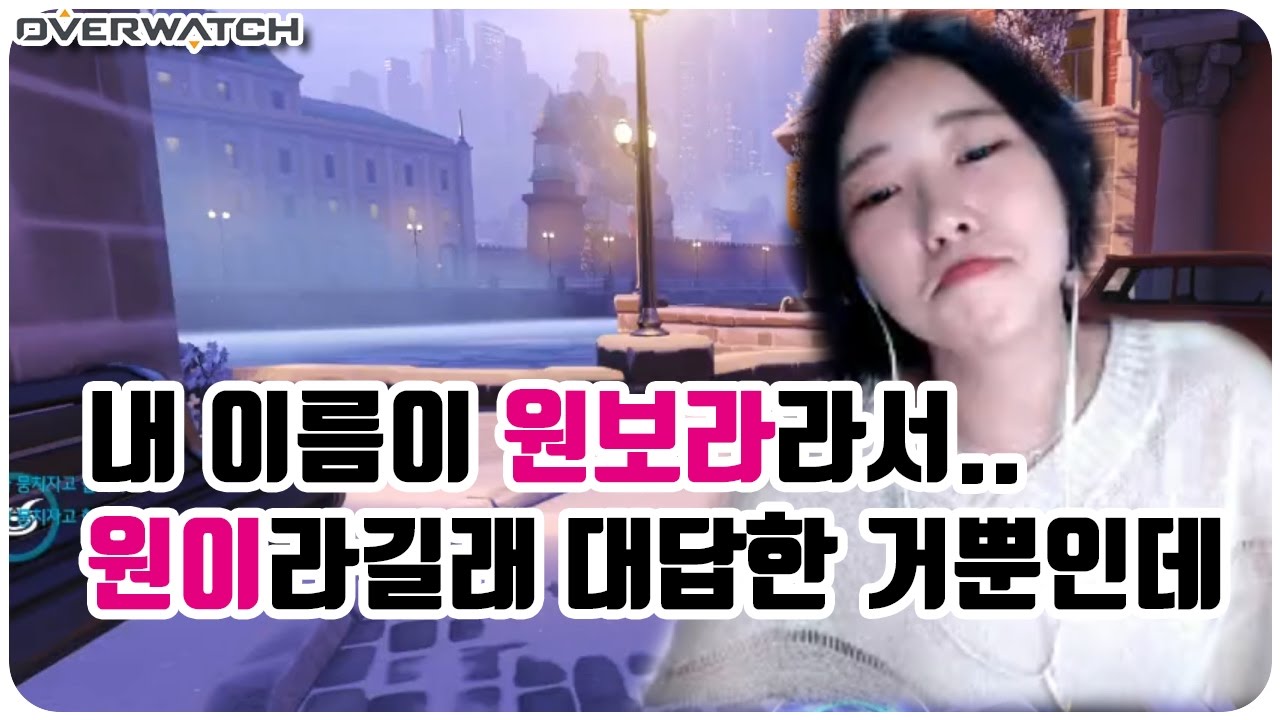 이녕&hearts; 점수를 땅바닥에 뿌릴번한 사건.... 원이 언니와의 동침... [오버워치(OVERWATCH)]