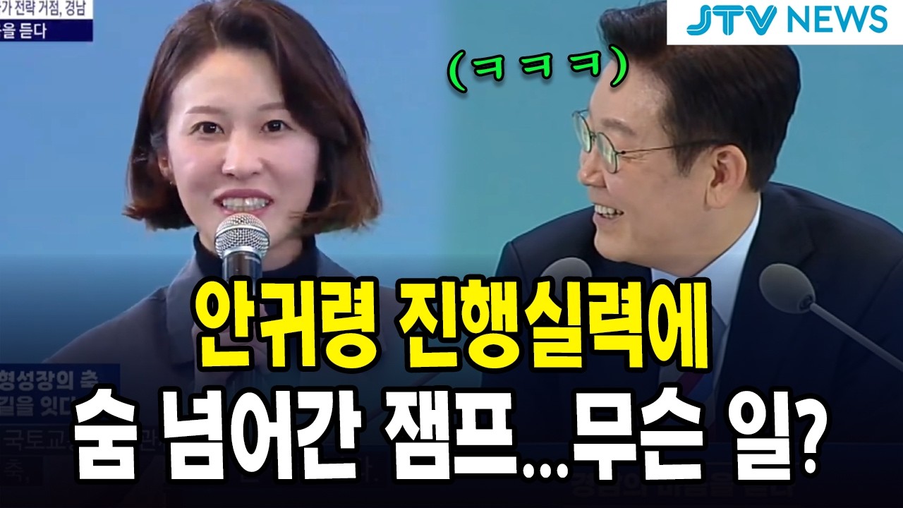 안귀령 진행실력에...숨 넘어간 잼프...무슨 일?