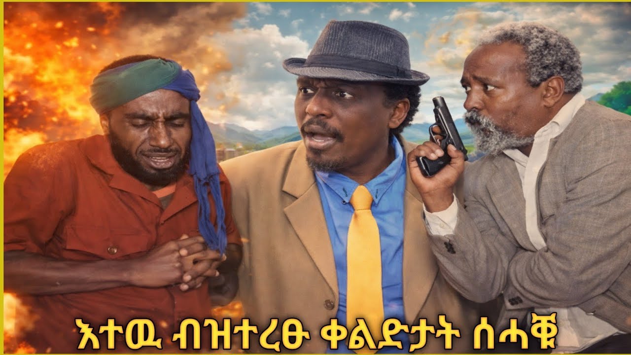 ❗️😂እተዉ ብዝተመረፁ ቀልድታት ሰሓቑ😂❗️#tigray #eritreanmoviie #eritreanfilm #eritreanmovie #eritreancomedy 