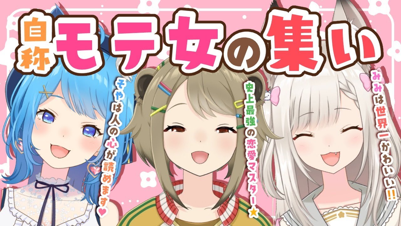 【 #モテ女コラボ 】『自称』モテ女３人が語るぞ！【宗谷いちか / 白宮みみ / 湖南みあ / あにまーれ】