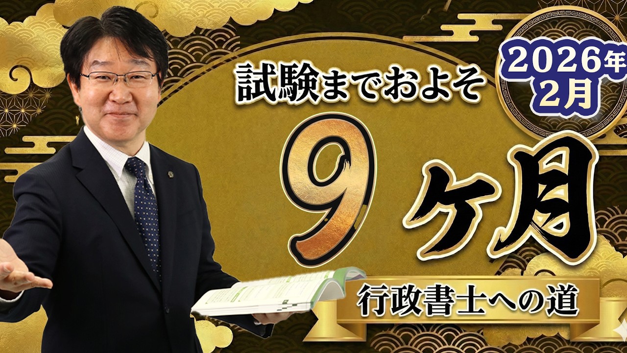 【行政書士】2月の学習スケジュール▶令和8年度試験まで残り約9ヵ月◀【行政書士への道＃560 福澤繁樹】