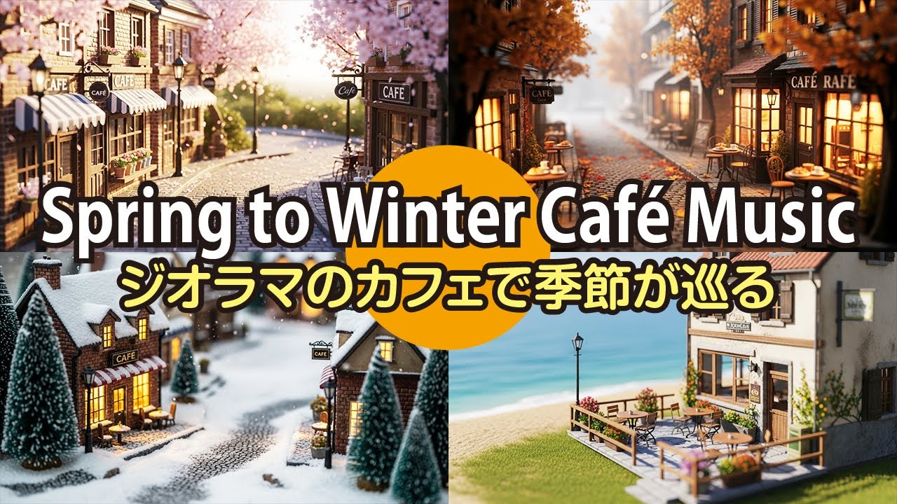 Spring to Winter Café Music/ ジオラマのカフェで季節が巡る / Diorama Cafe Music