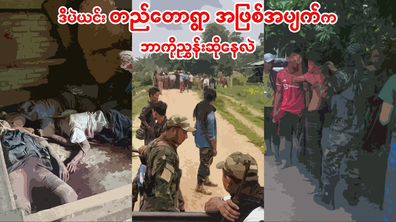 ဒီပဲယင်း တည်တောရွာ အဖြစ်အပျက်က ဘာကိုညွှန်းဆိုနေလဲ