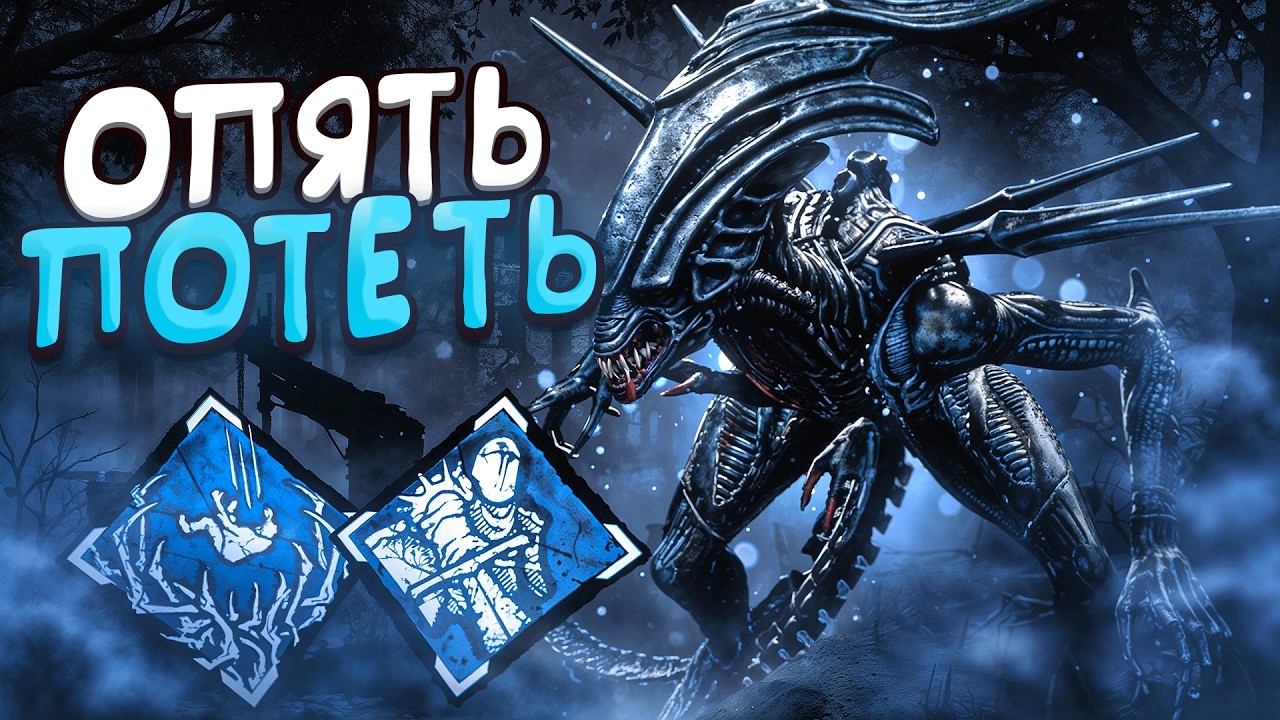 Чужой Все еще Силен?? ЖЕСТКО ПОТЕЮ Dead by Daylight