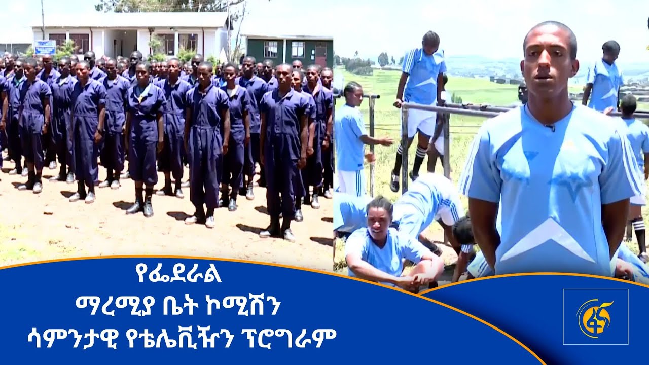 የፌደራል ማረሚያ ቤት ኮሚሽን ሳምንታዊ የቴሌቪዥን ፕሮግራም (ነሐሴ 28፣2015)