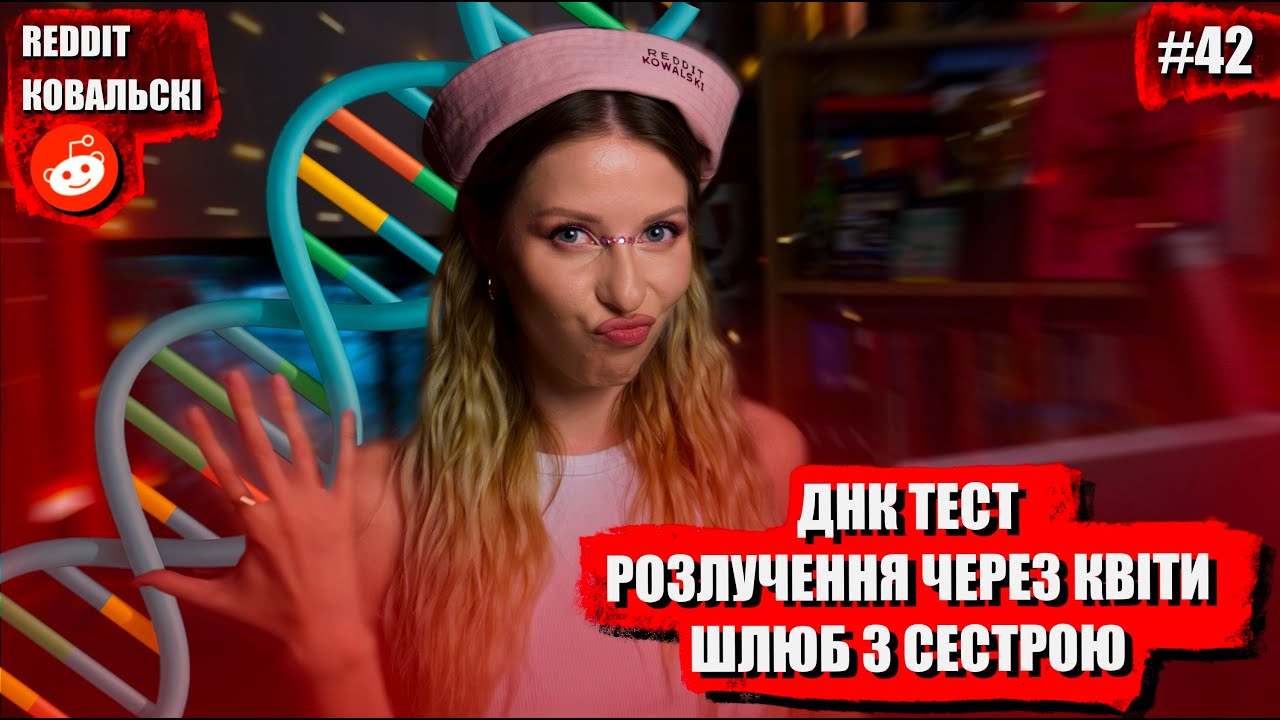 Реддіт Ковальскі 🐧 ДНК тест 🚩  Шлюб з сестрою 🚩