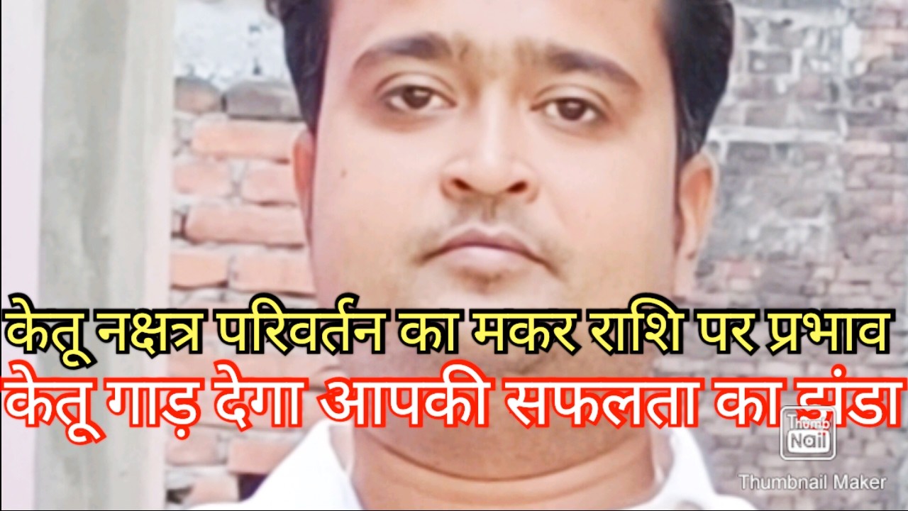 मकर राशि वालों केतू लहराएगा आपके सफलता का परचम ✊👌
