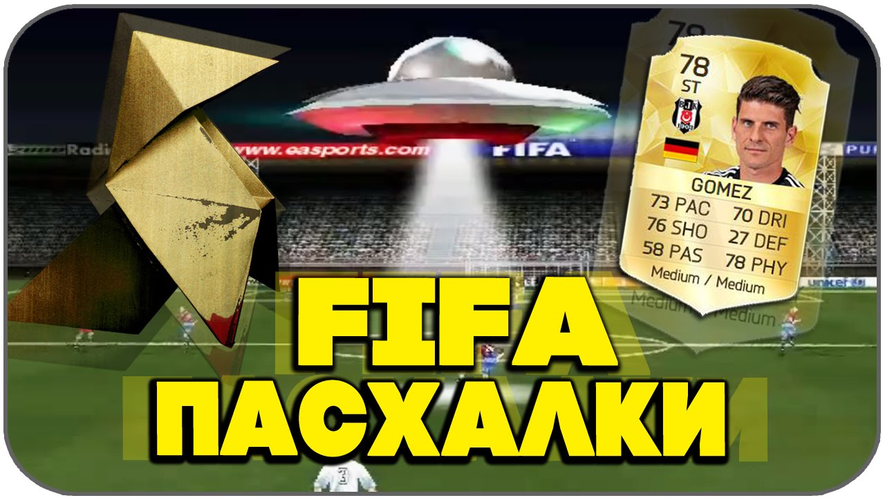 Пасхалки и Секреты FIFA (Easter Eggs)