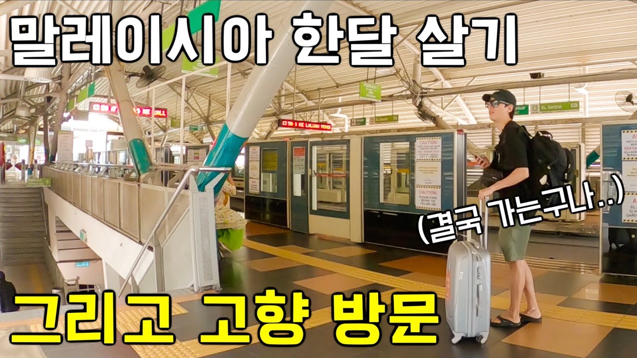 반태국인의 쿠알라룸푸르에서 한달 사는 이야기 그리고 고향으로 - 말레이시아 (1)