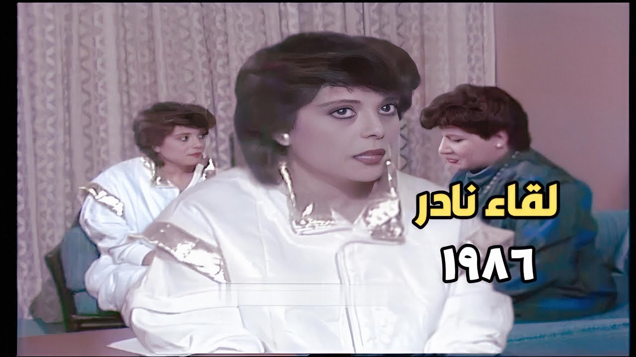 إسعاد يونس  فى لقاء نادر ١٩٨٦ كما لم تشاهدها من قبل .. لم تكن صاحبة السعادة !