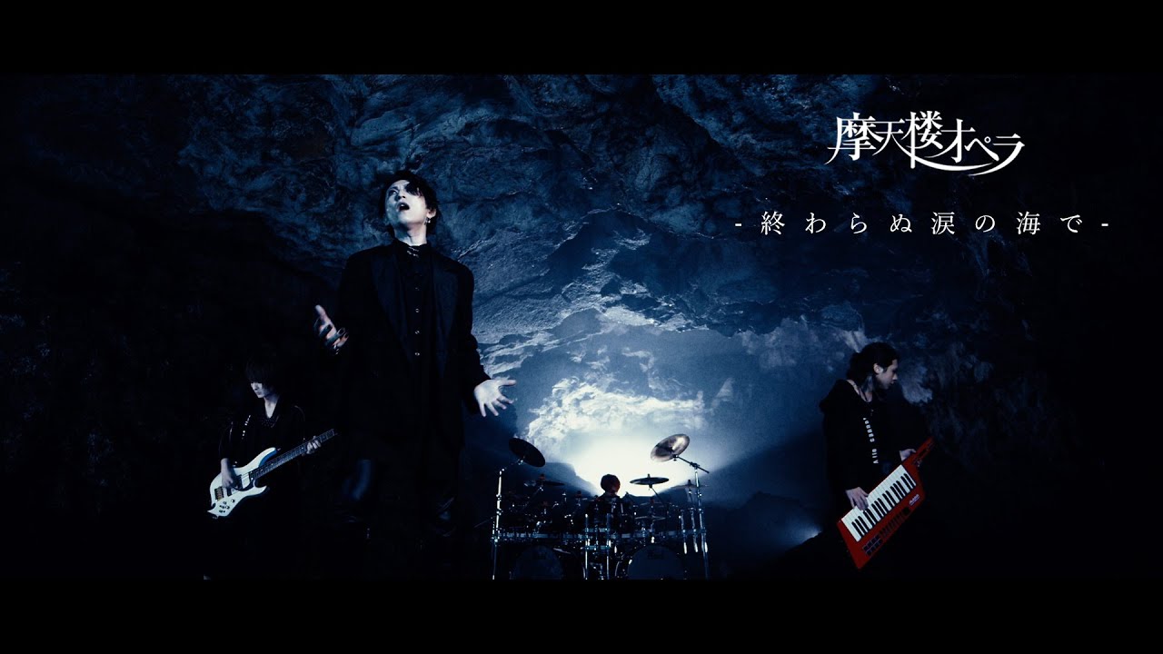 摩天楼オペラ / 終わらぬ涙の海で【Music Video】