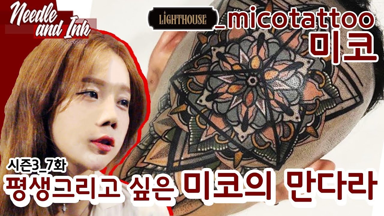 [니들앤잉크 시즌3] E07, 평생그리고 싶은 미코의 Mandala