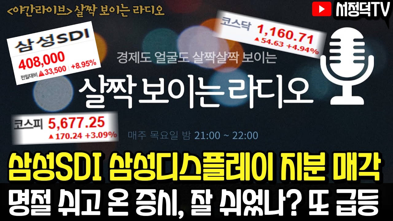 삼성SDI 삼성디스플레이 지분 인수 / 증시 잘 쉬고 왔나, 첫 날부터 급등 #살짝보이는라디오 #삼성SDI #외국인 #숏커버 #공매도 #에코프로 #삼천당제약 #알테오젠