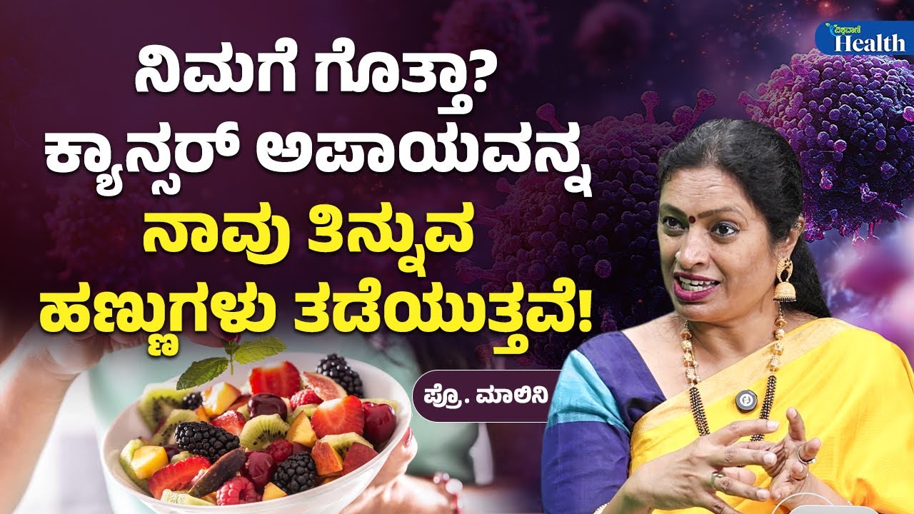 The Fruits We Eat Can Help Reduce Cancer Risk |ಕ್ಯಾನ್ಸರ್‌ ಅಪಾಯವನ್ನ ನಾವು ತಿನ್ನುವ ಹಣ್ಣುಗಳು ತಡೆಯುತ್ತವೆ