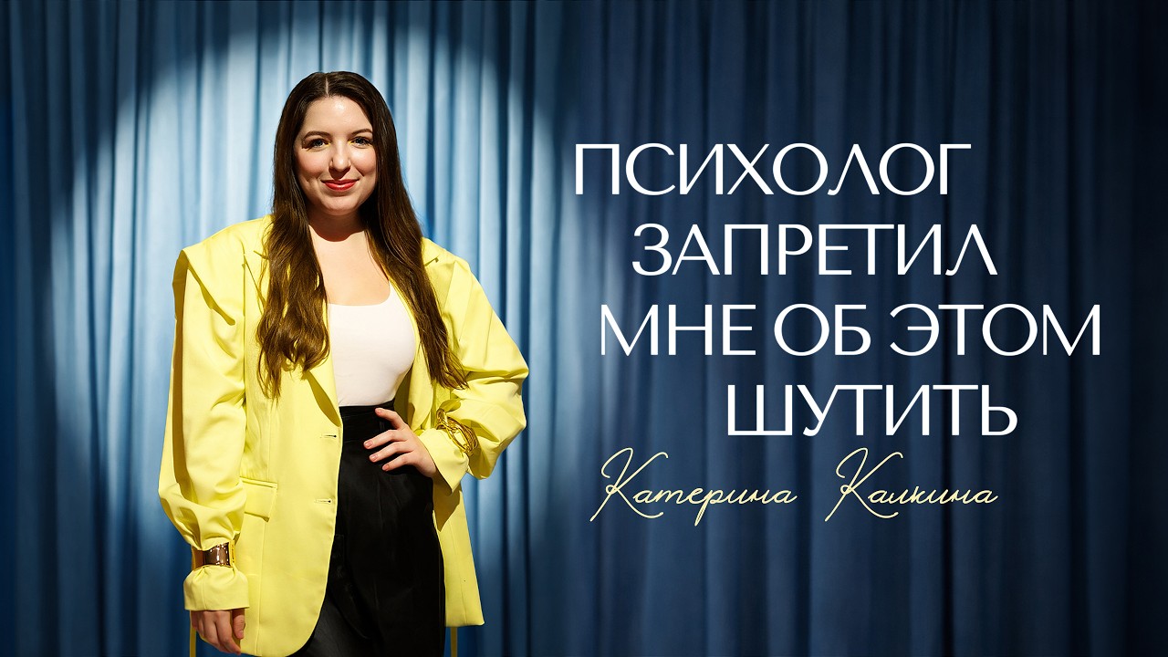 Брею только то, что видно – Катерина Калкина | Женский стендап stand up 2026
