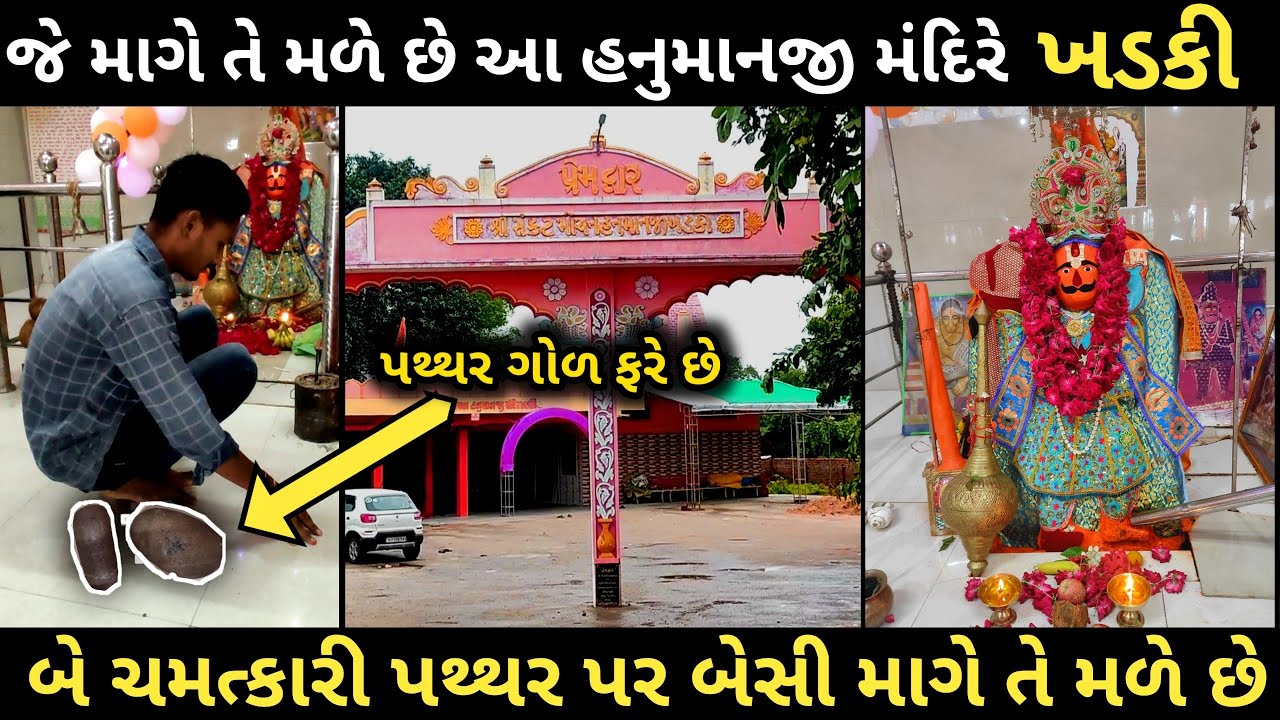 અહી હનુમાનજી માગે તે આપે છે | Hanumanji Temple | Khadki | hanuman chalisa | Mayur Vlogs