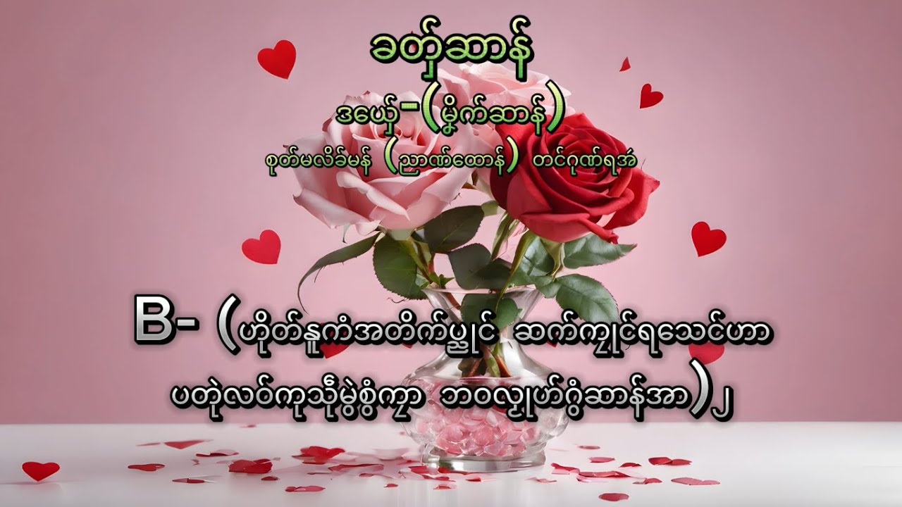 မၞိက်ဆာန်  (ခတှ်ဆာန်)