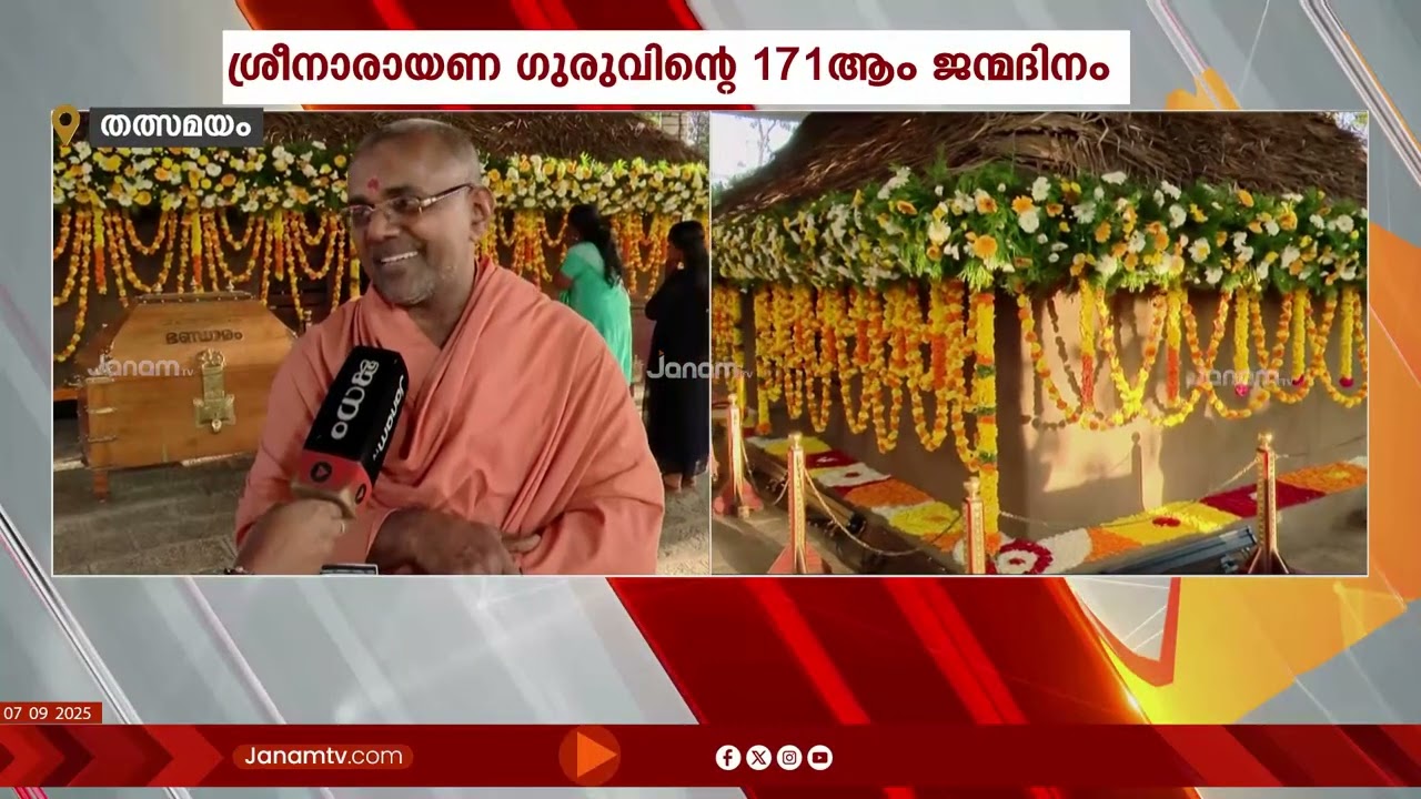 ഗുരുവിൻ്റെ 171–ാമത് ജയന്തി; ശിവഗിരി മഠത്തിലും ചെമ്പഴന്തിയിലും ആഘോഷ പരിപാടികൾ | Sree Narayana Guru