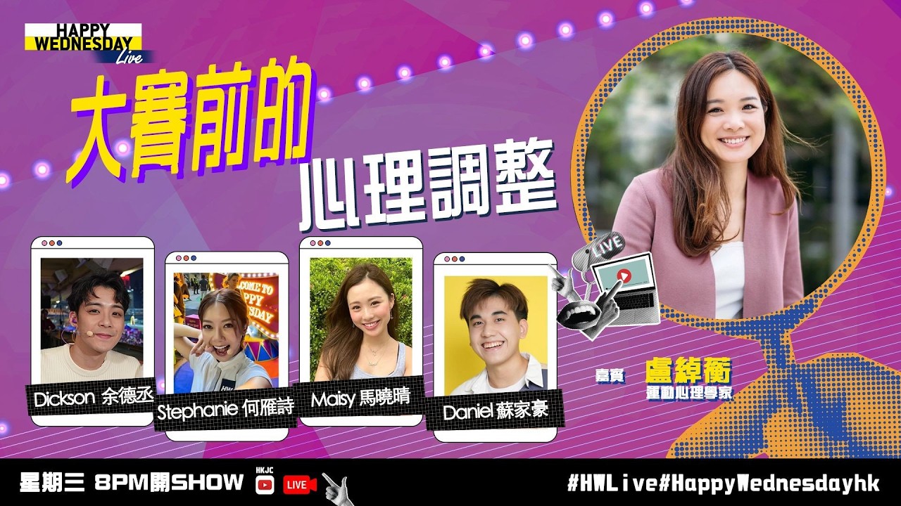 【HW Live】大賽前的心理調整    | 25/2/2026 ft. 運動心理學家 盧綽蘅