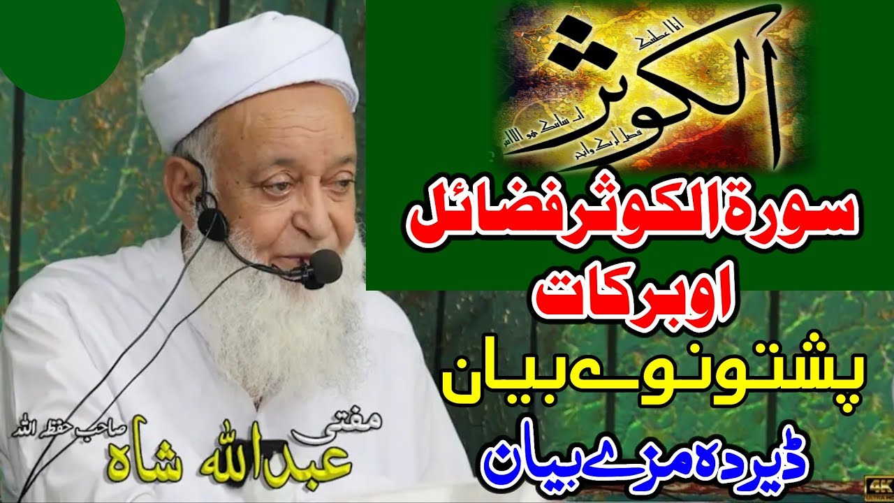 Molana Mufti Abdullah Shah Sahib Pushto New Bayan 2025 - Surah Kaosar Fazail Ao Barakat