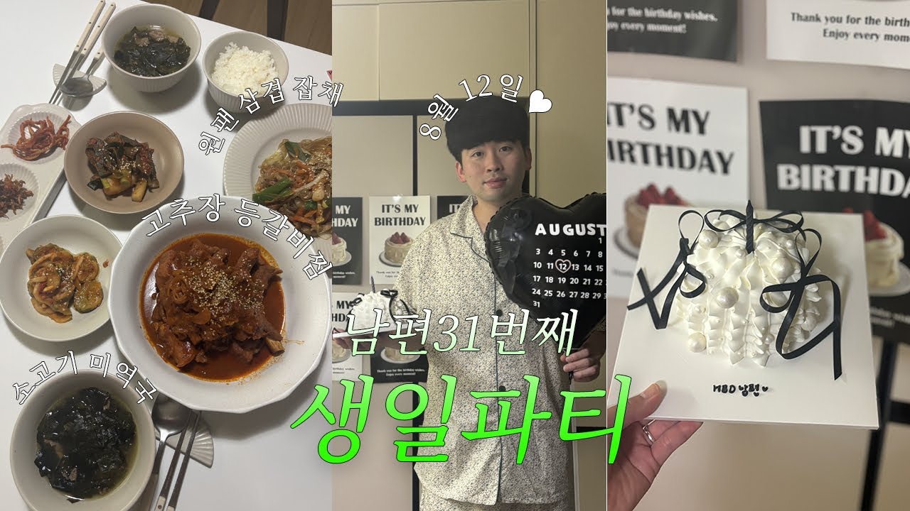남편 생일상 차리기🎂 | 생일 메뉴 추천 | 소고기 미역국, 고추장 등갈비찜, 원팬 삼겹 잡채, 오이 무침, 파김치, 멸치볶음, 진미채볶음, 오뎅볶음