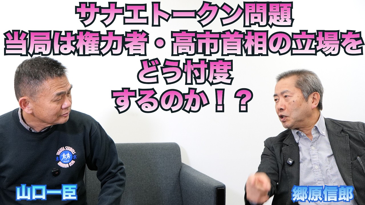 【サナエトークン問題、当局は権力者・高市首相の立場をどう忖度するのか！？】郷原信郎の「日本の権力を斬る！」＃501