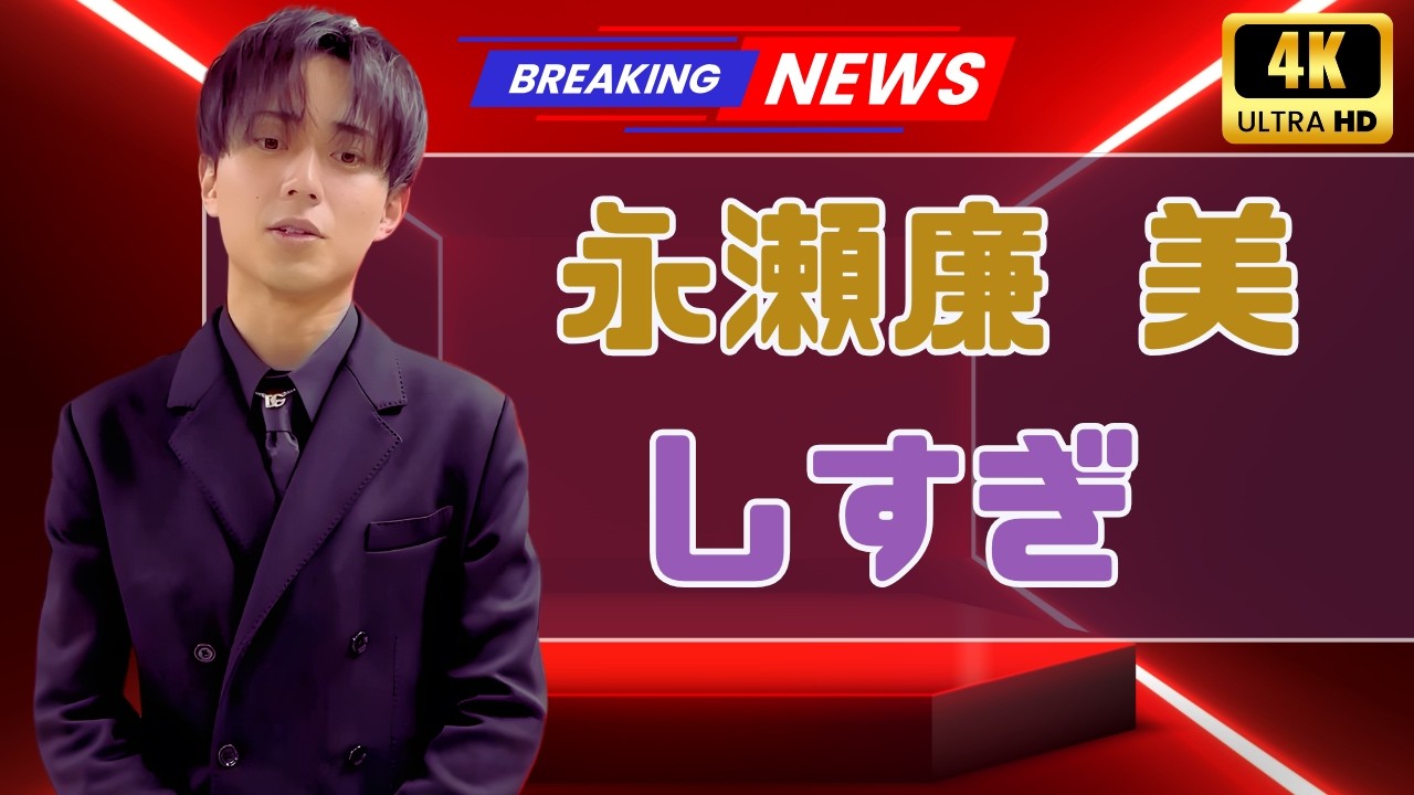 キンプリ永瀬廉、anan表紙で“鬼麗”ビジュアル披露！心境と不調との向き合い方 #永瀬廉 #KingAndPrince #anan表紙