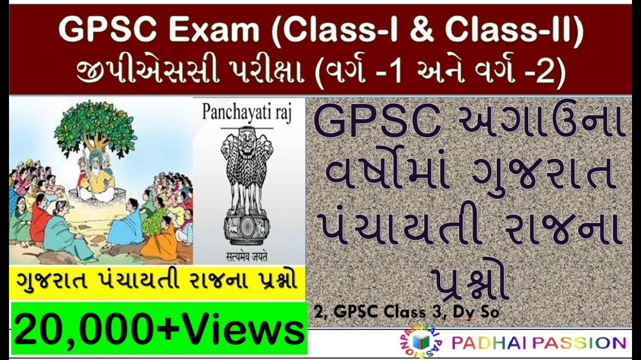 GPSC અગાઉના વર્ષોમાં ગુજરાત પંચાયતી રાજના પ્રશ્નો / Gujarat Panchayati Raj Previous Years Questions