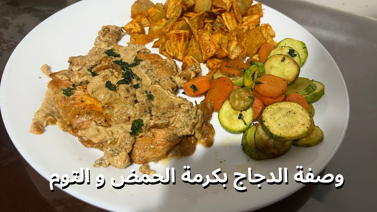دجاج بالثوم والحامض : وصفة رائعة و سهلة التحضير 🍗🍋