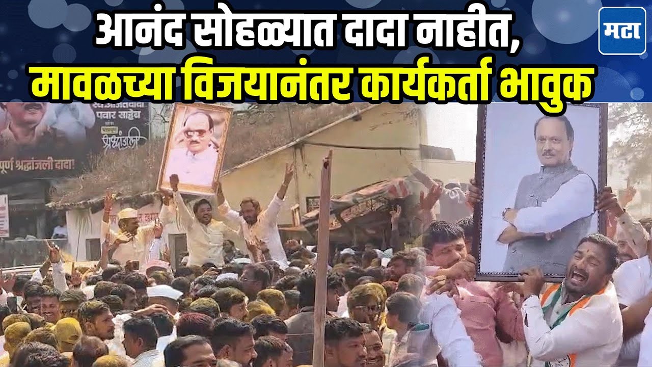 ZP Election : मावळमध्ये राष्ट्रवादीला एकहाती सत्ता, अजित दादांचा फोटो घेऊन कार्यकर्त्यांचा जल्लोष