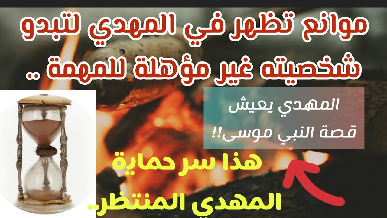 موانع تظهر في المهدي تجعل شخصيته غير مؤهلة للمهمة .. الشبه بين النبي موسى و المهدي !!سر حماية المهدي