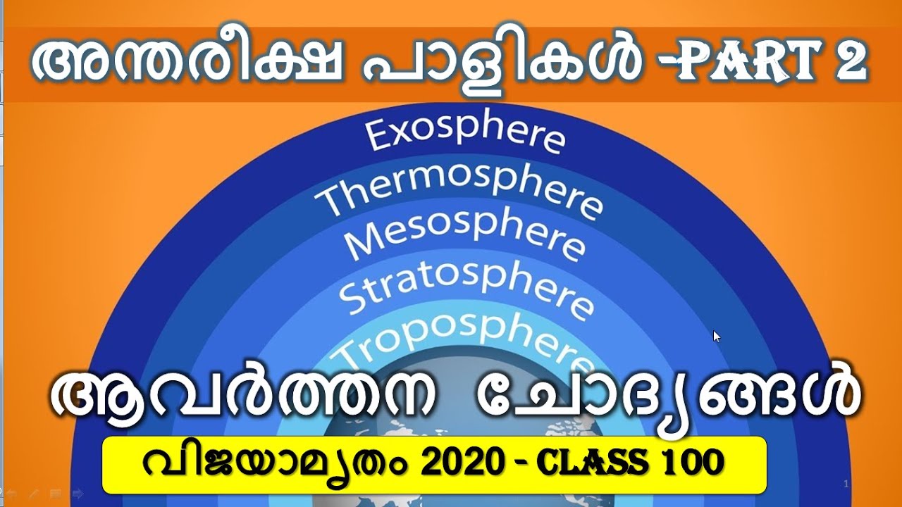 👉ATMOSPHER LAYERS (അന്തരീക്ഷ   പാളികൾ)PART 2 👉KERALA PSC LDC / LGS 2020 👉 വിജയാമൃതം 2020 CLASS 100 👍