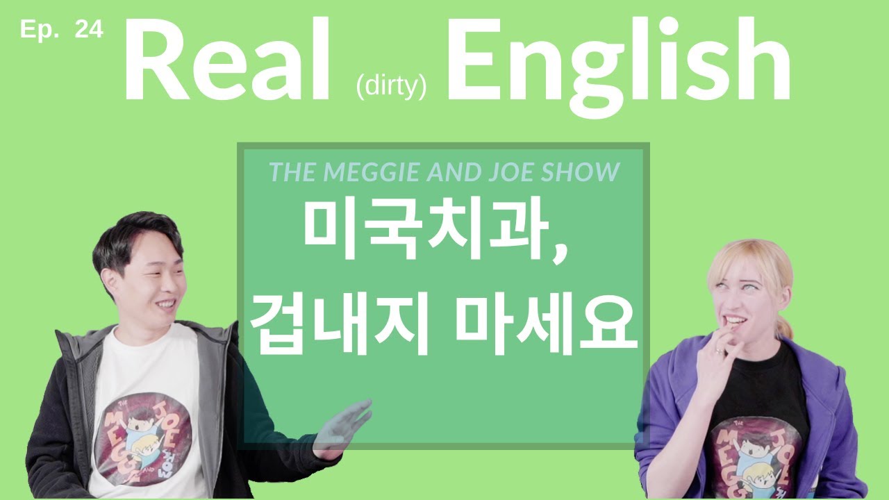 Ep.24 미국에서 치과 갈 때 꼭 알아야할 표현 5개!