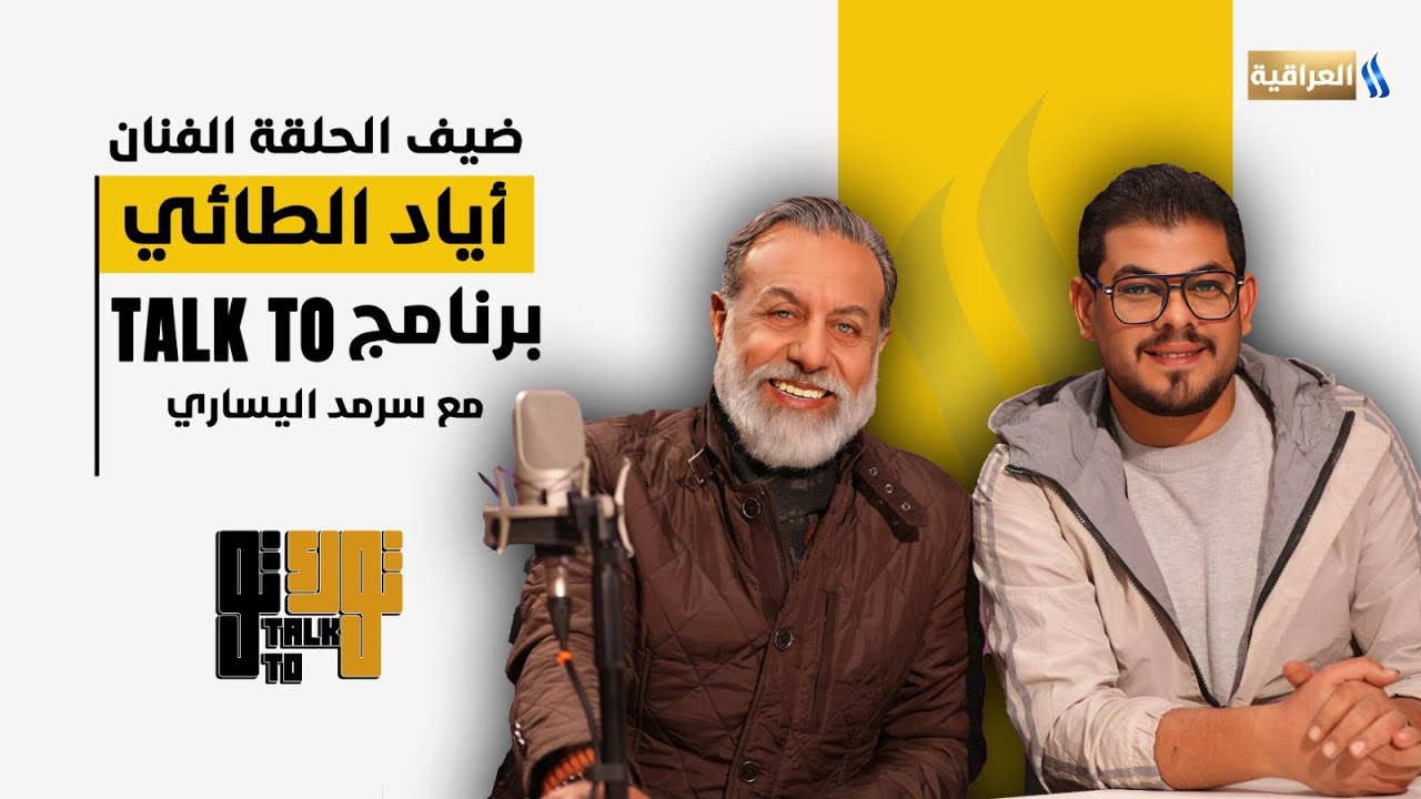 #توك_تو مع سرمد اليساري | الضيف : الفنان اياد الطائي