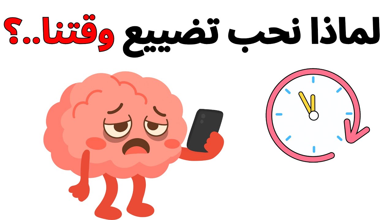 لماذا نؤجّل كل شيء؟ السرّ النفسي للتسويف… وكيف تكسر الدوامة قبل فوات الأوان